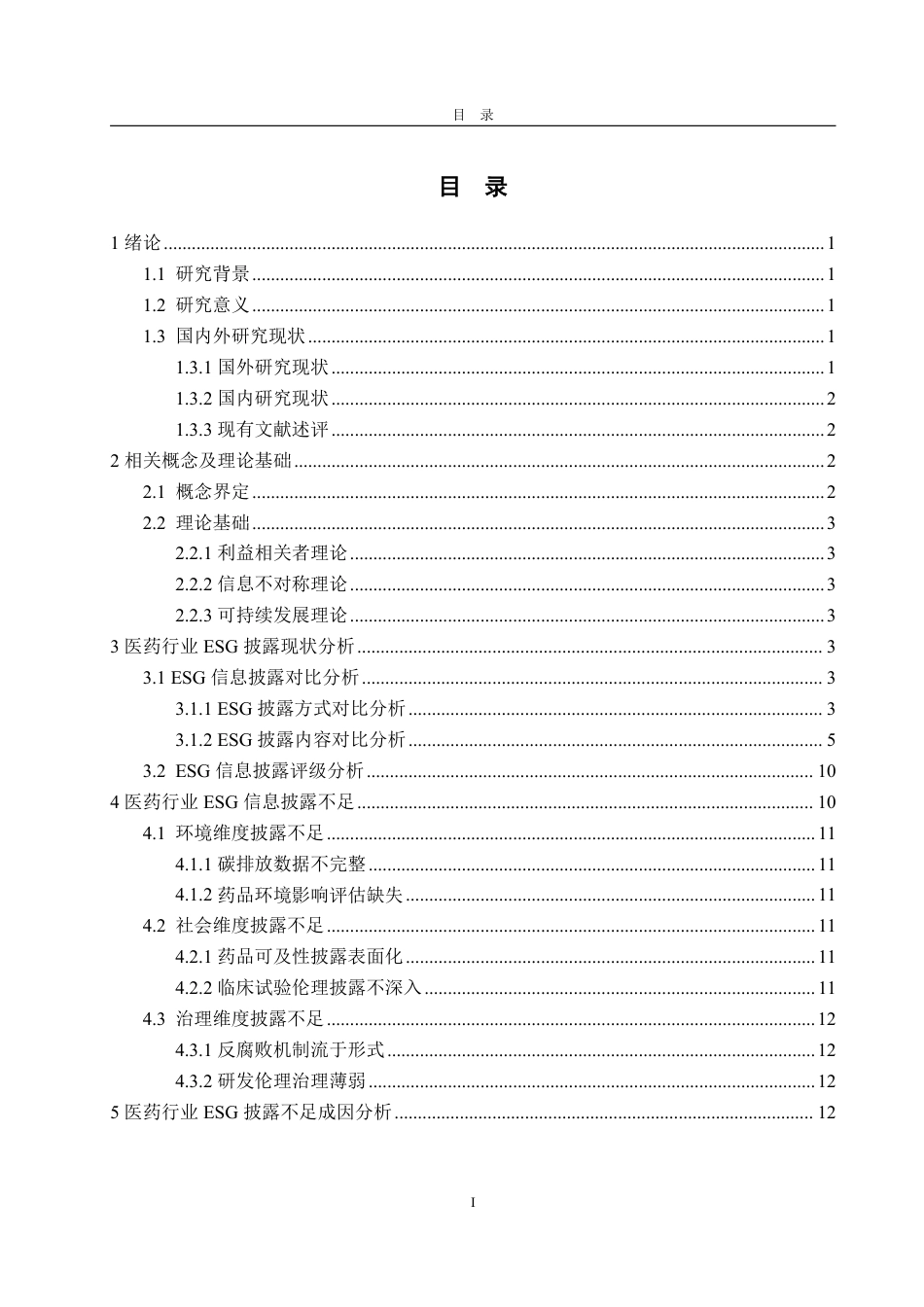 25年WP财务管理 医药行业ESG信息披露的问题与对策——以上海医药为例1.98-AI11.62-约16337字符.pdf_第3页