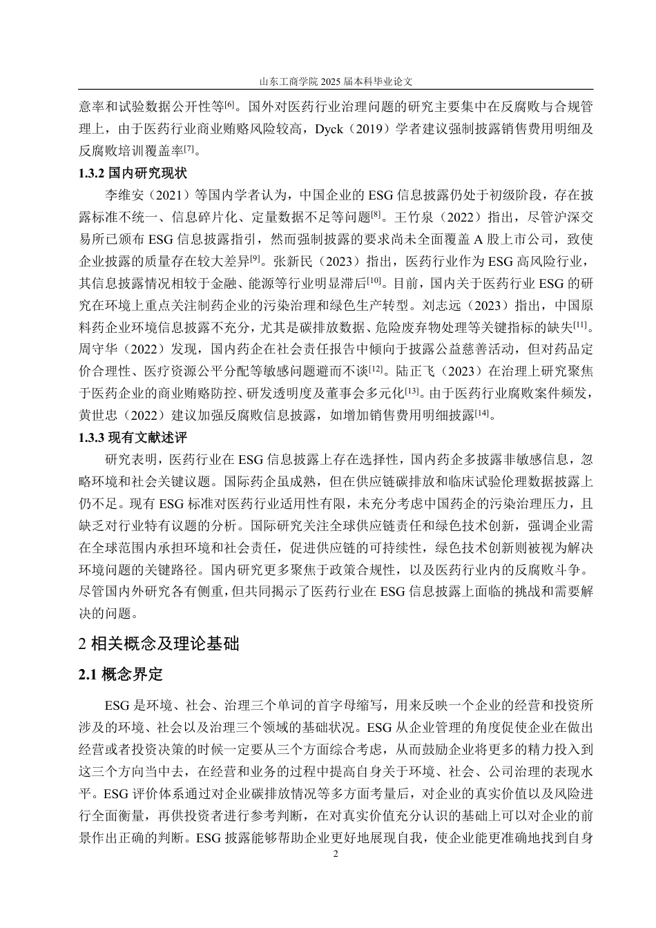 25年WP财务管理 医药行业ESG信息披露的问题与对策——以上海医药为例1.98-AI11.62-约16337字符.pdf_第6页