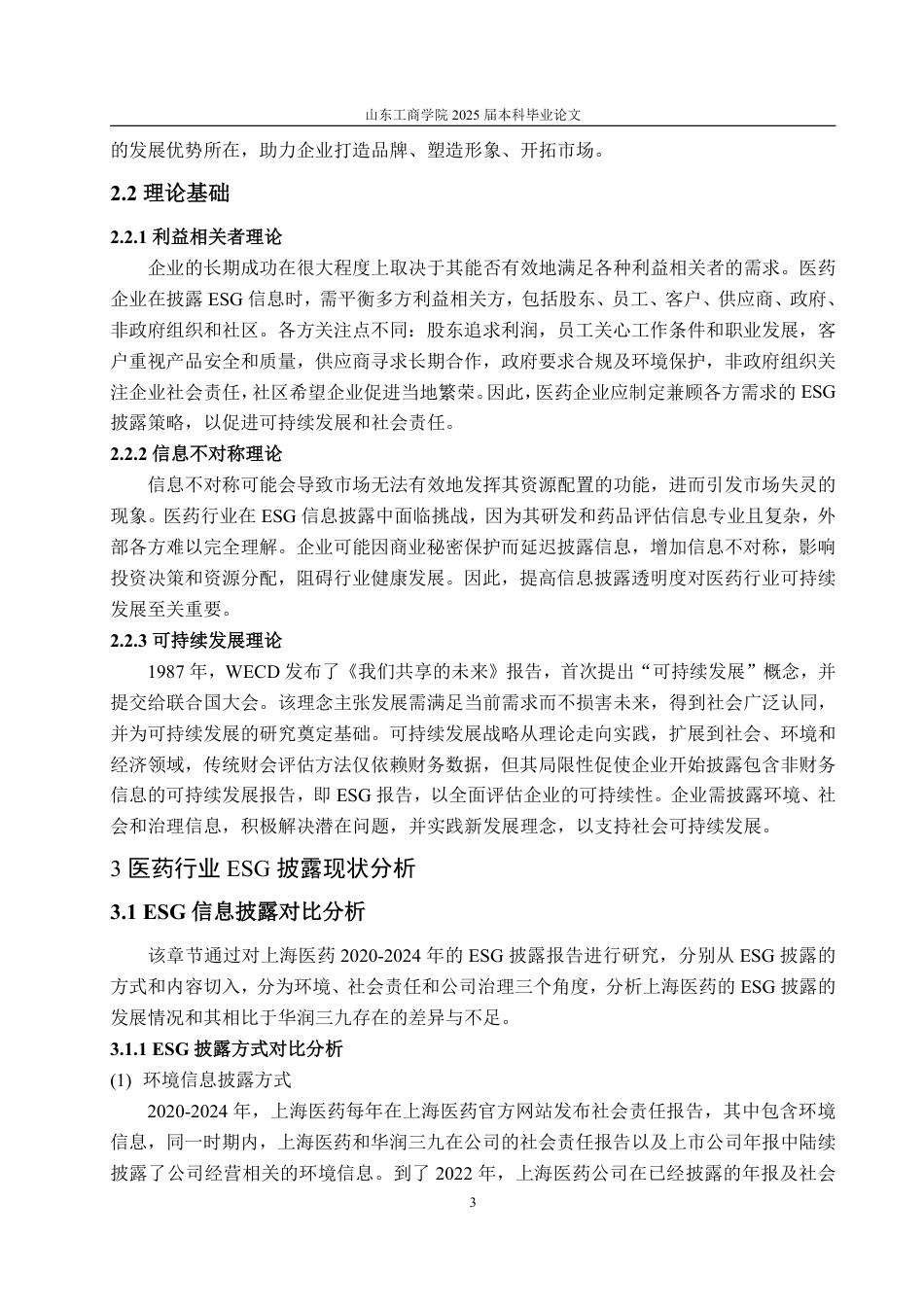 25年WP财务管理 医药行业ESG信息披露的问题与对策——以上海医药为例1.98-AI11.62-约16337字符.pdf_第7页