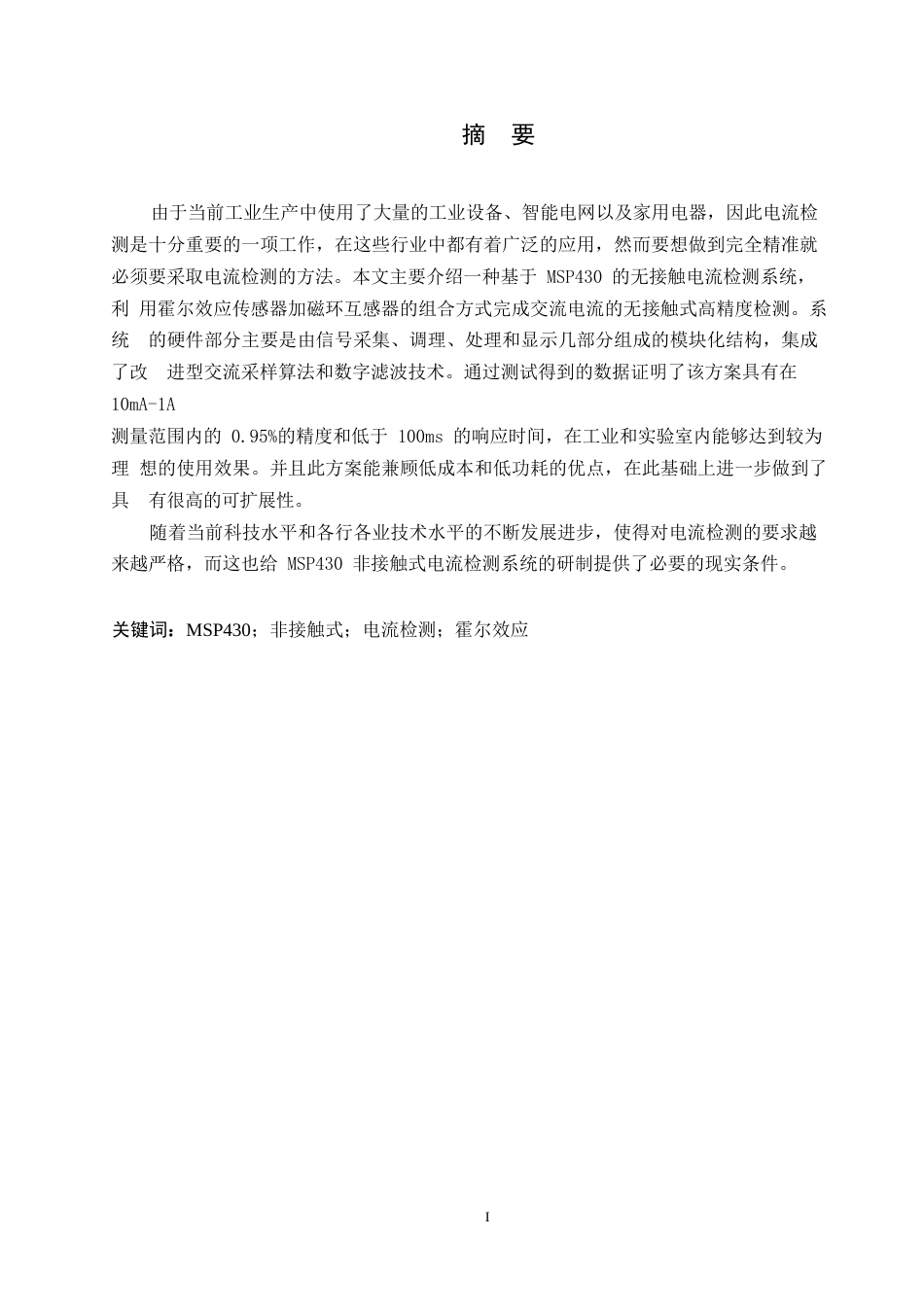 25年WP电气工程及其自动化-基于MSP430的非接触式电流检测装置设计-6.730-16805.docx_第1页