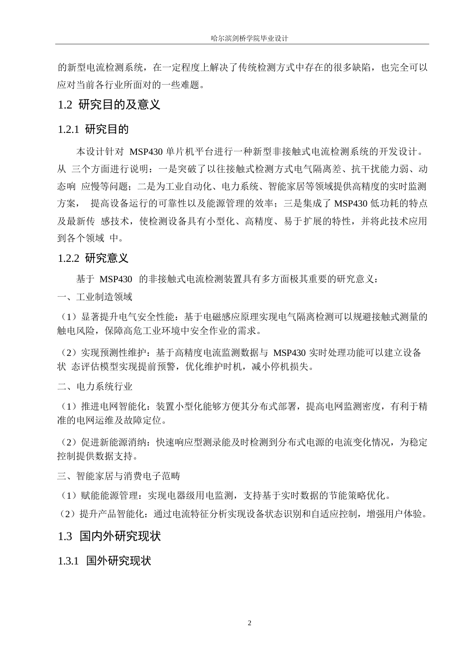 25年WP电气工程及其自动化-基于MSP430的非接触式电流检测装置设计-6.730-16805.docx_第6页