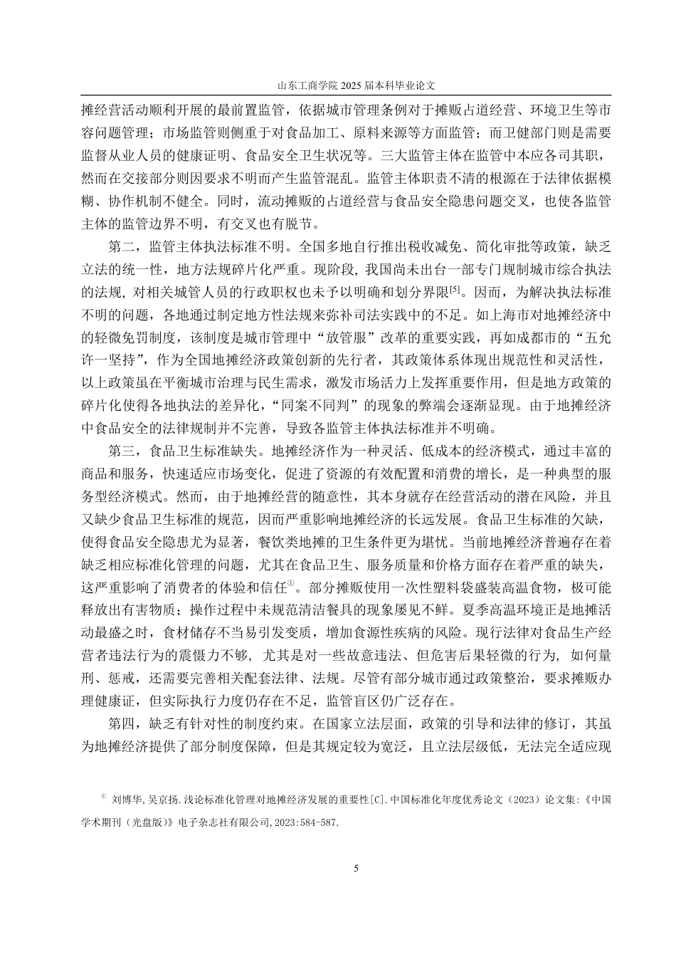 25年WP法学  我国地摊食品安全法律监管的完善15.24-AI20.35-约15185字符.pdf_第10页