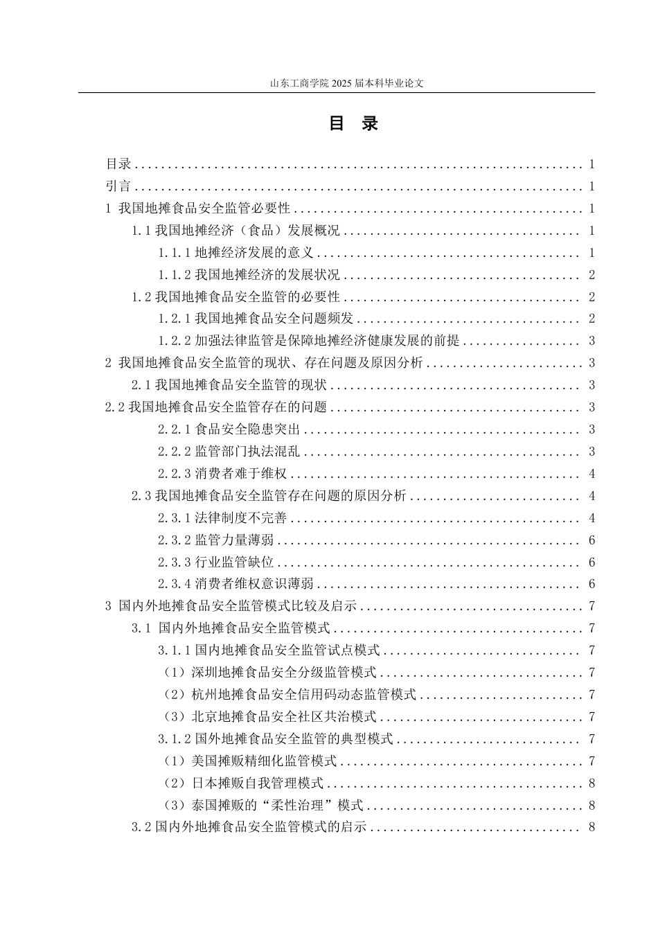 25年WP法学  我国地摊食品安全法律监管的完善15.24-AI20.35-约15185字符.pdf_第4页
