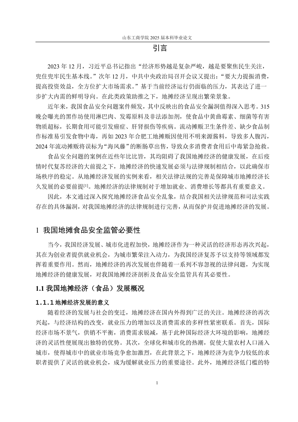 25年WP法学  我国地摊食品安全法律监管的完善15.24-AI20.35-约15185字符.pdf_第6页