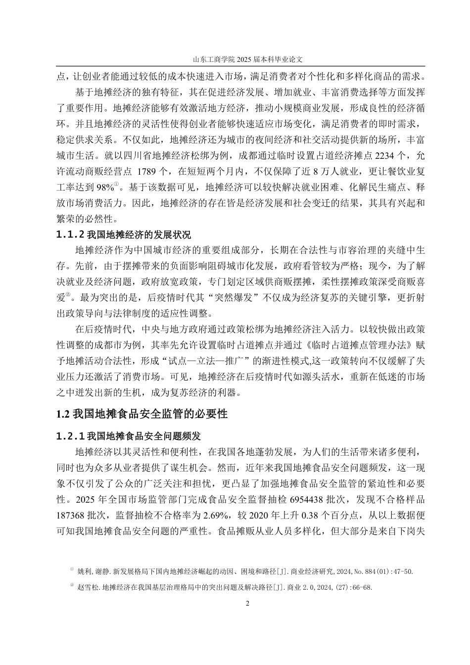 25年WP法学  我国地摊食品安全法律监管的完善15.24-AI20.35-约15185字符.pdf_第7页