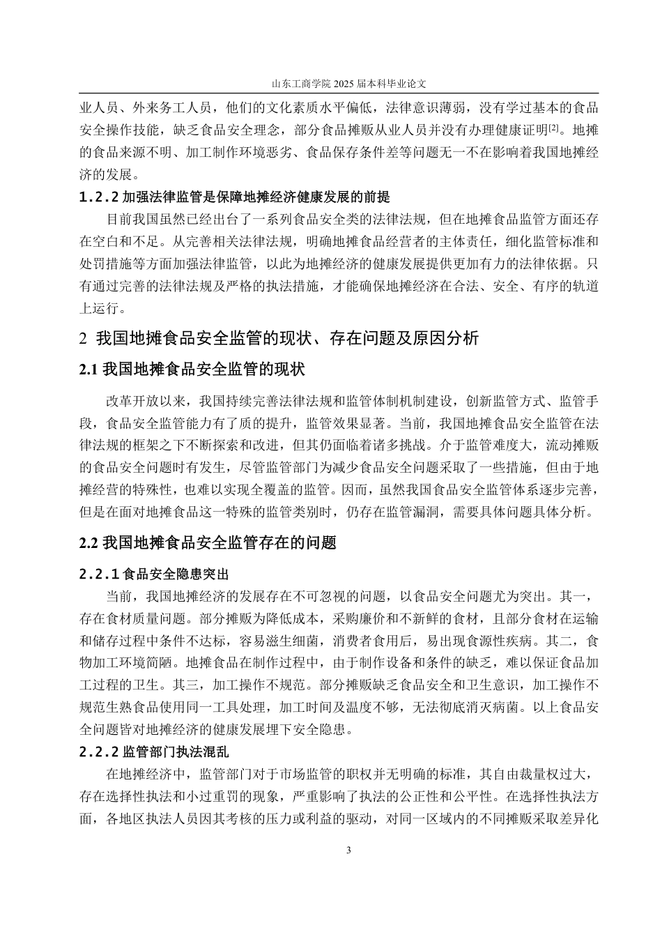 25年WP法学  我国地摊食品安全法律监管的完善15.24-AI20.35-约15185字符.pdf_第8页