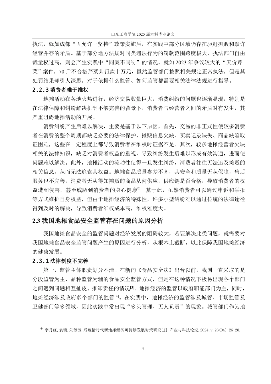 25年WP法学  我国地摊食品安全法律监管的完善15.24-AI20.35-约15185字符.pdf_第9页