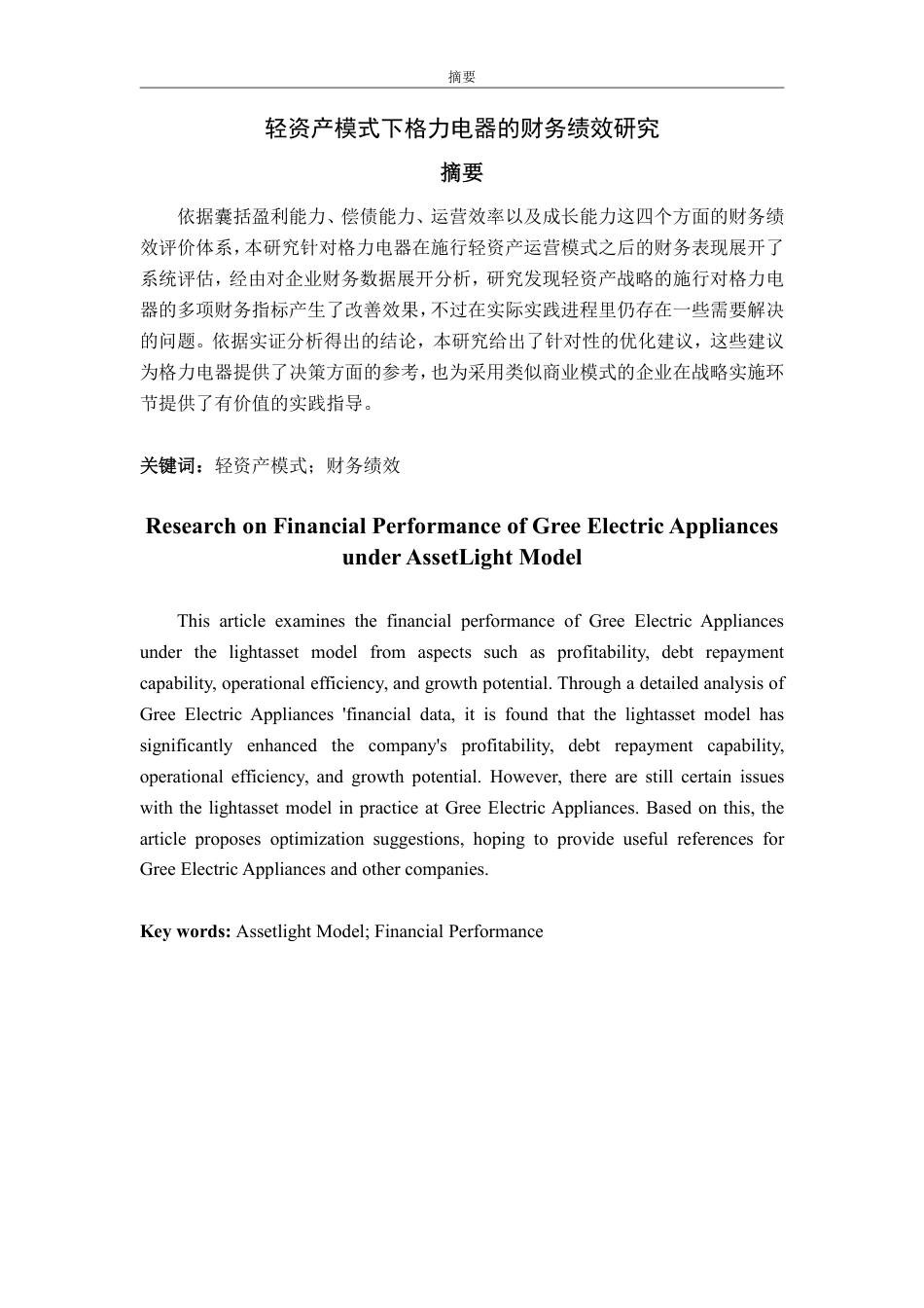 25年WP会计学 轻资产模式下格力电器的财务绩效研究6.35-AI9.92-约15364字符.pdf_第2页