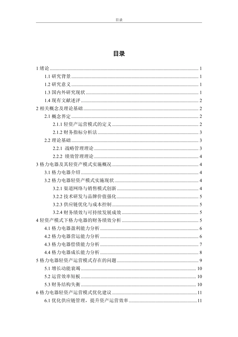25年WP会计学 轻资产模式下格力电器的财务绩效研究6.35-AI9.92-约15364字符.pdf_第3页