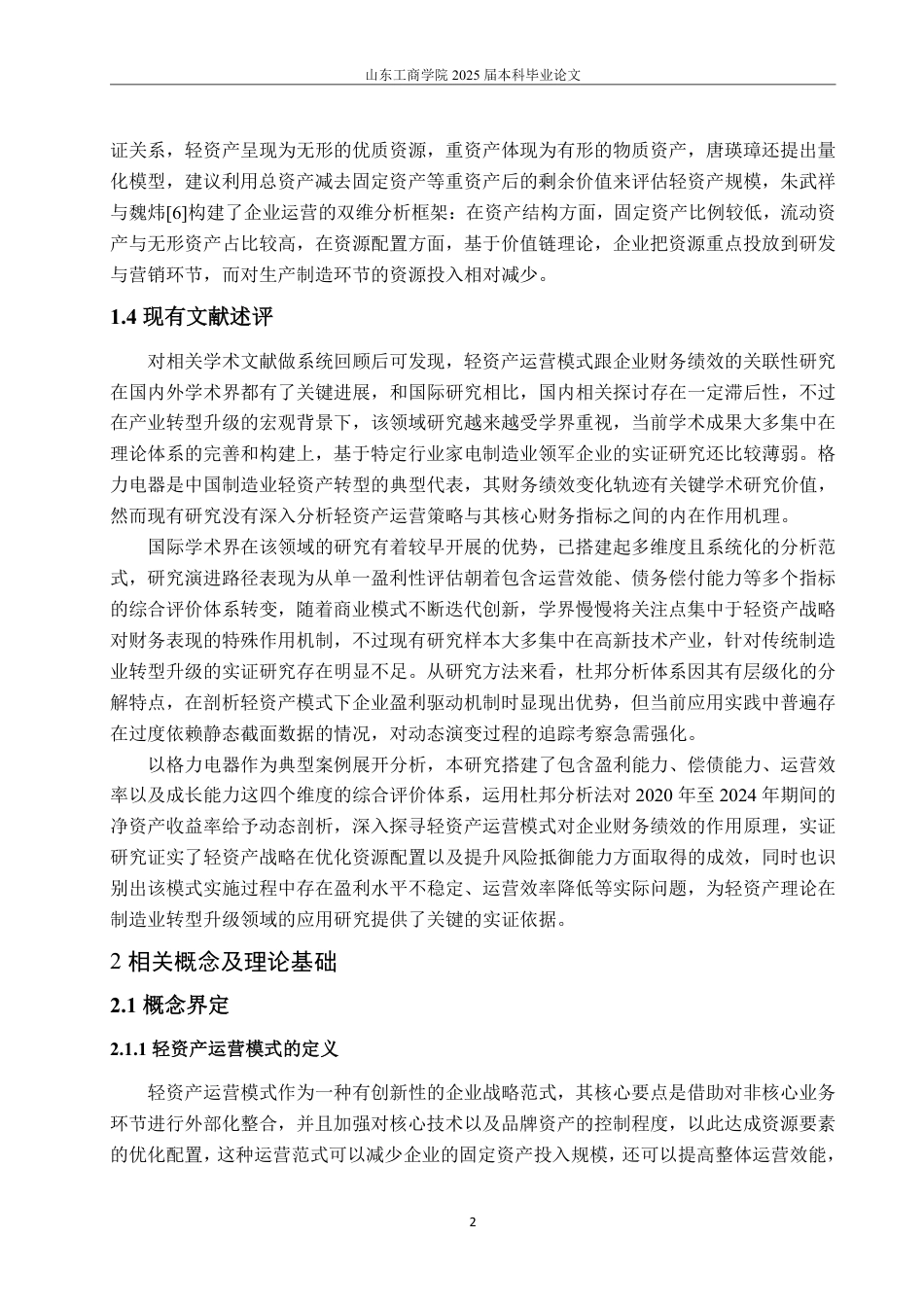 25年WP会计学 轻资产模式下格力电器的财务绩效研究6.35-AI9.92-约15364字符.pdf_第6页