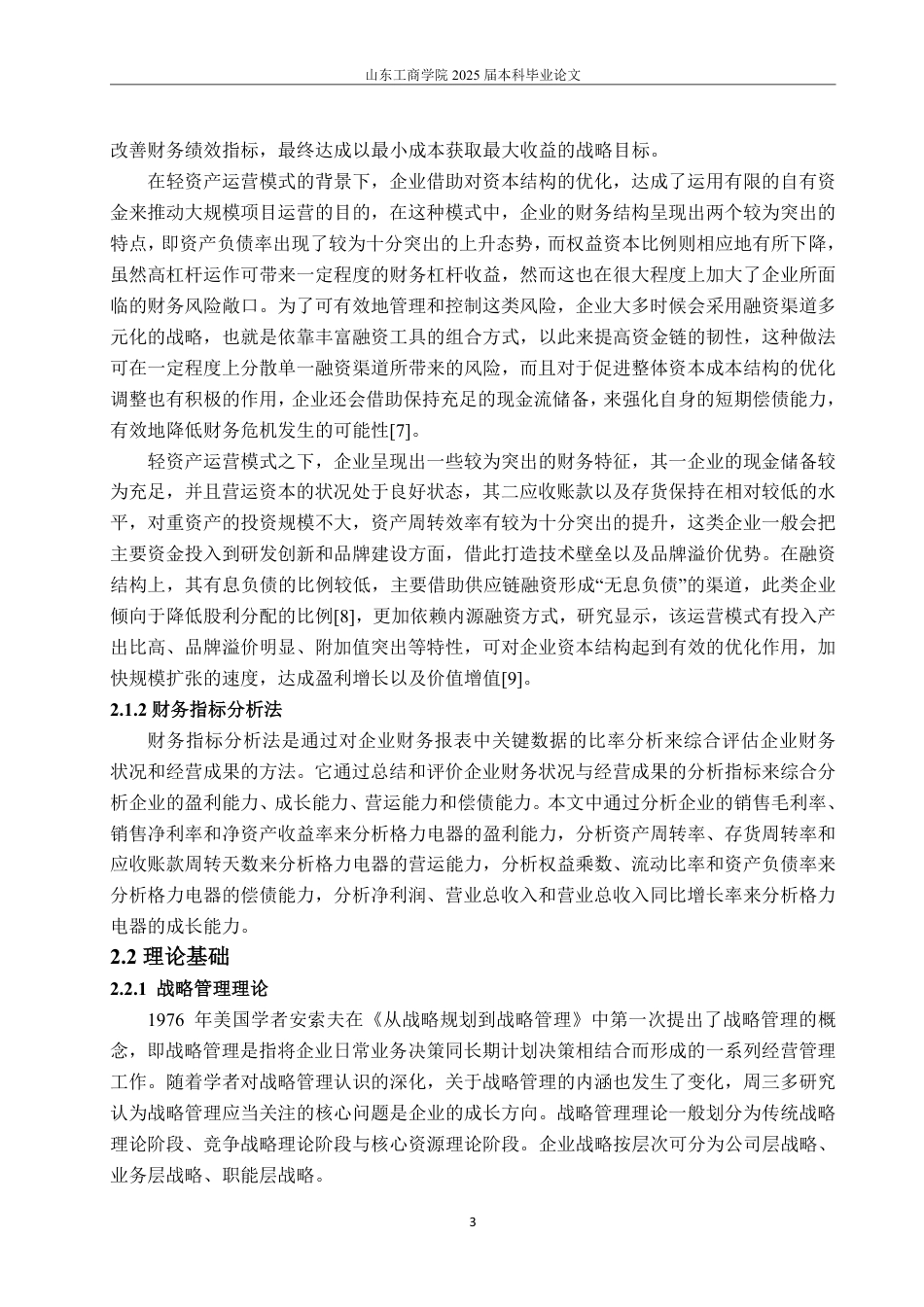 25年WP会计学 轻资产模式下格力电器的财务绩效研究6.35-AI9.92-约15364字符.pdf_第7页