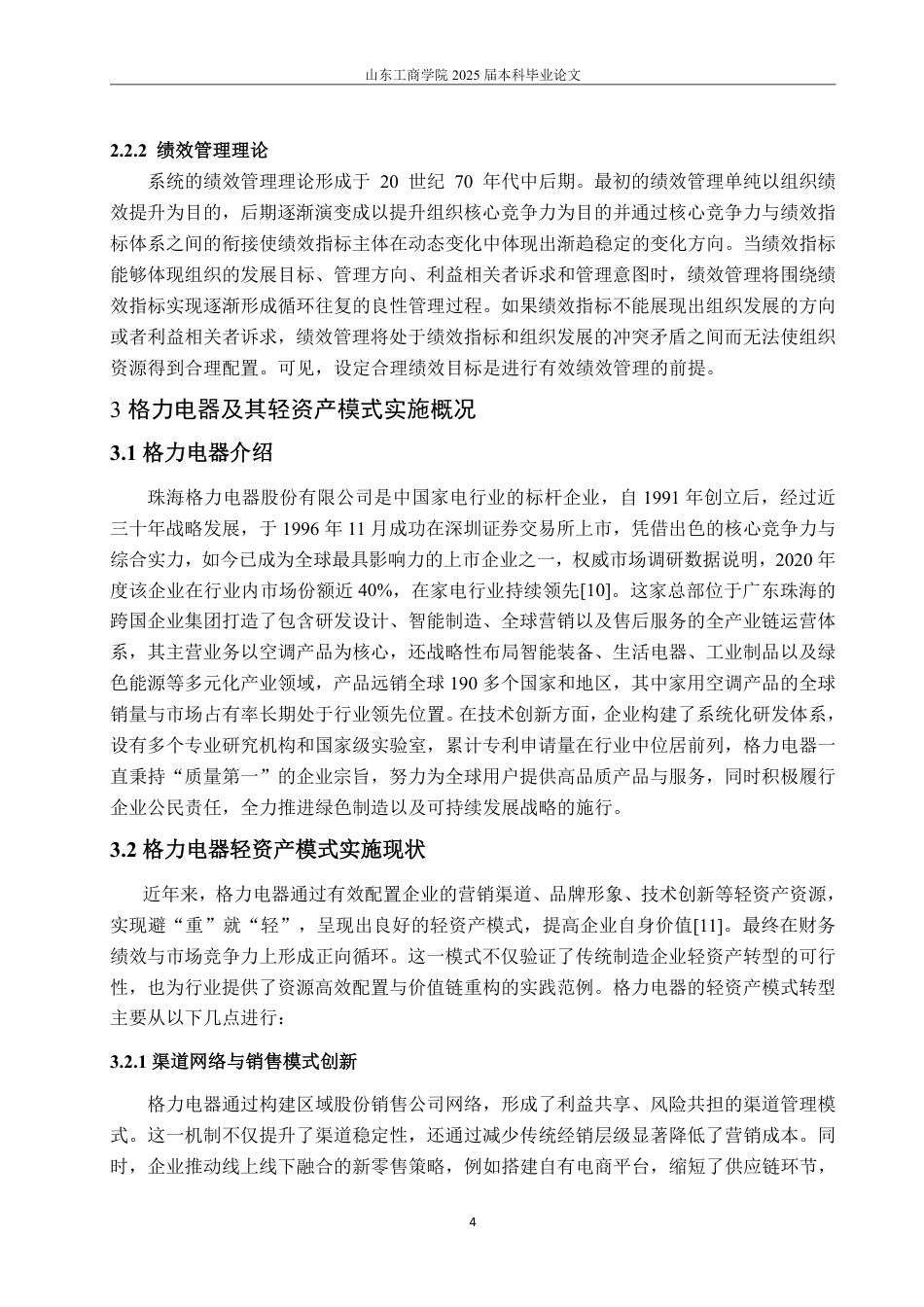 25年WP会计学 轻资产模式下格力电器的财务绩效研究6.35-AI9.92-约15364字符.pdf_第8页