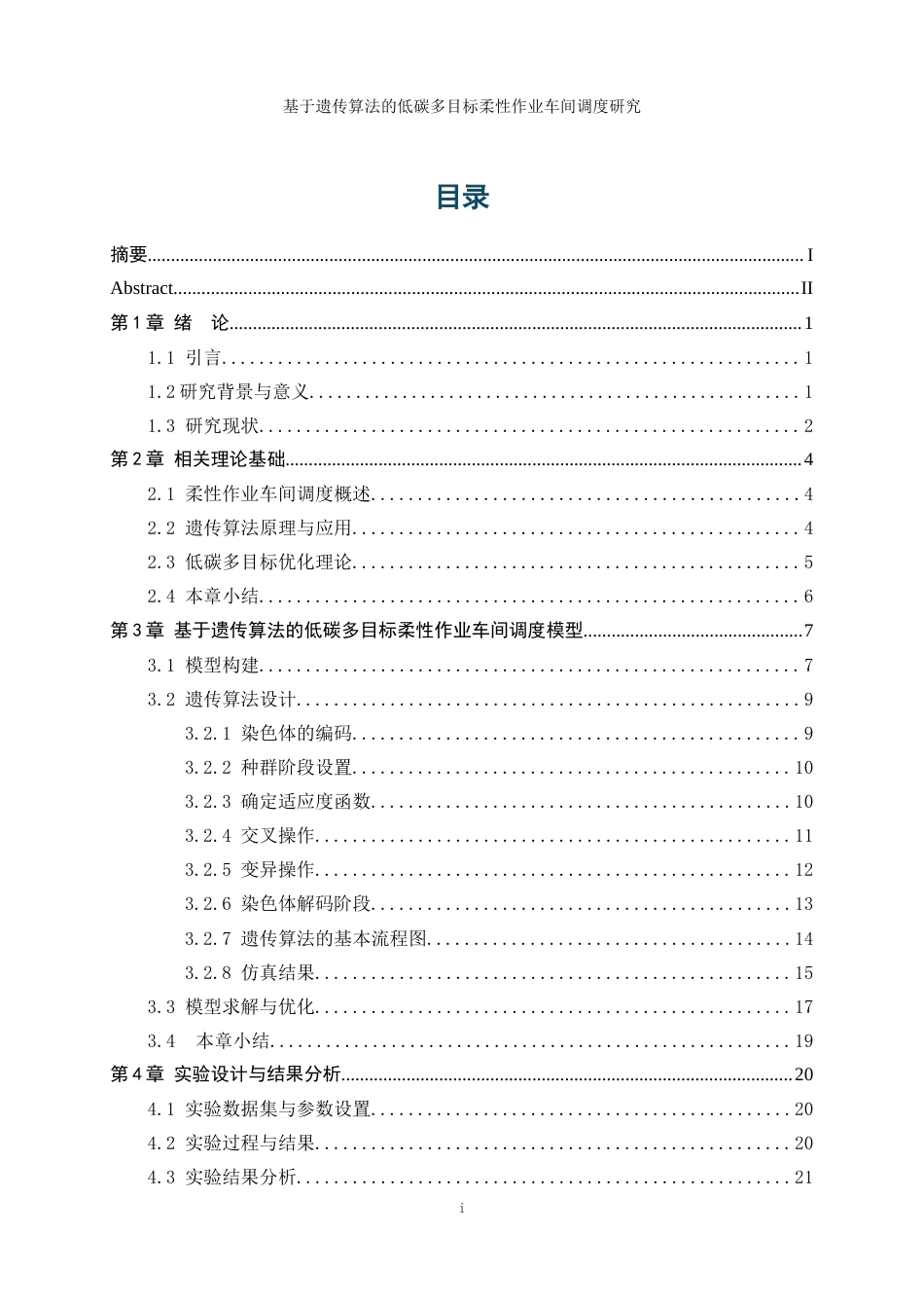 25年WP工业工程-基于遗传算法的低碳多目标柔性作业车间调度研究24.130-13865.docx_第1页