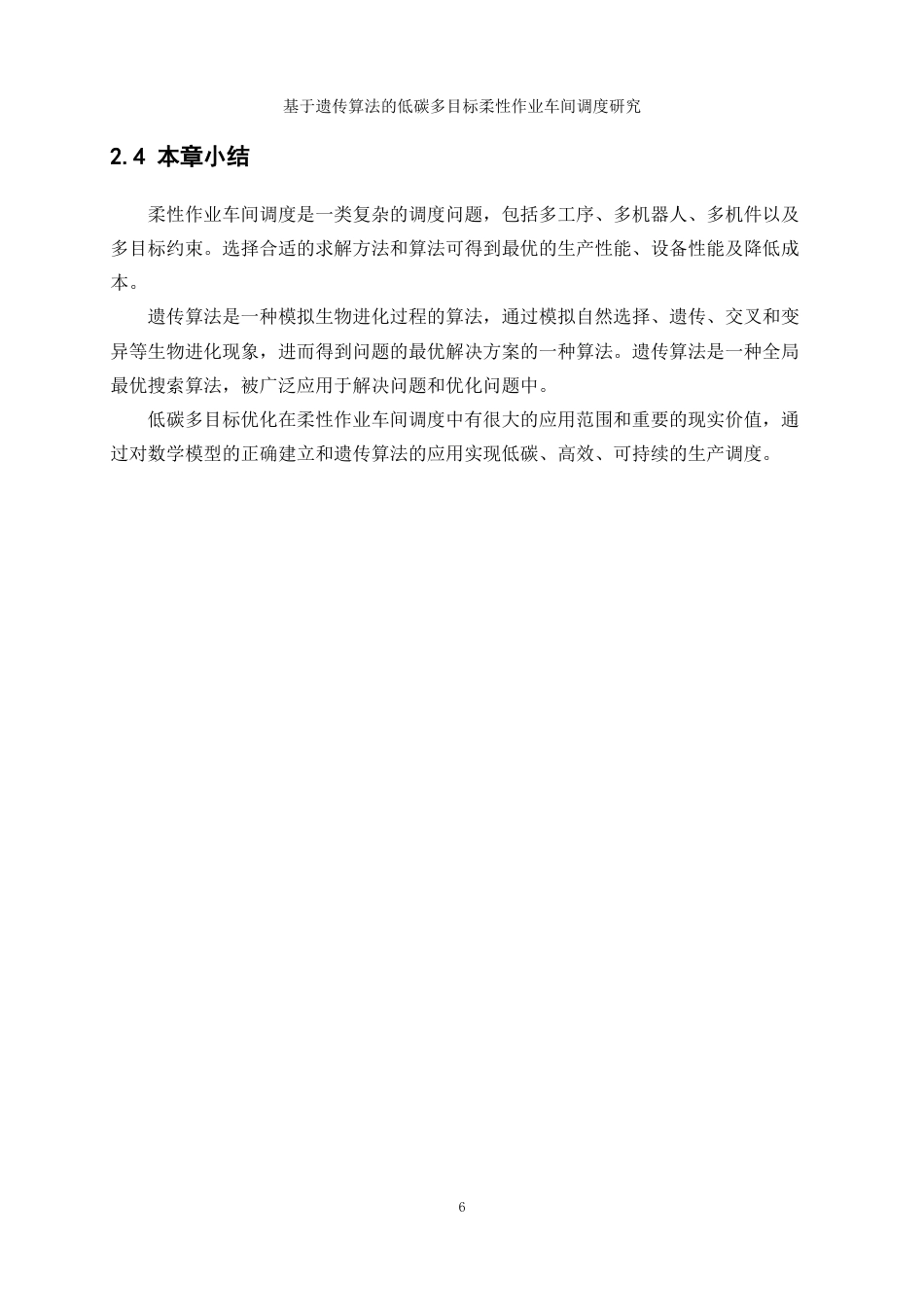 25年WP工业工程-基于遗传算法的低碳多目标柔性作业车间调度研究24.130-13865.docx_第10页