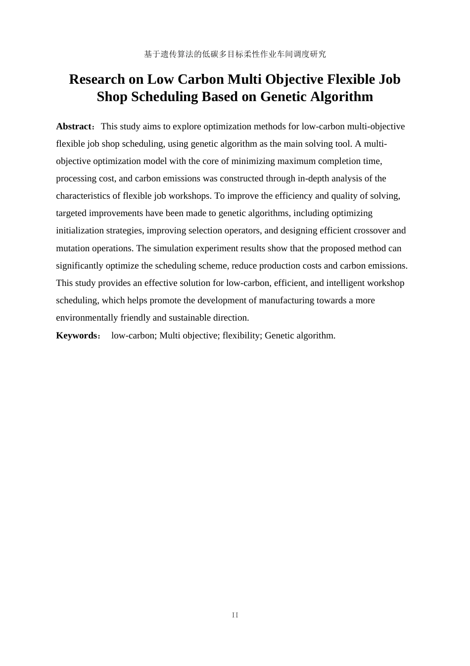 25年WP工业工程-基于遗传算法的低碳多目标柔性作业车间调度研究24.130-13865.docx_第4页