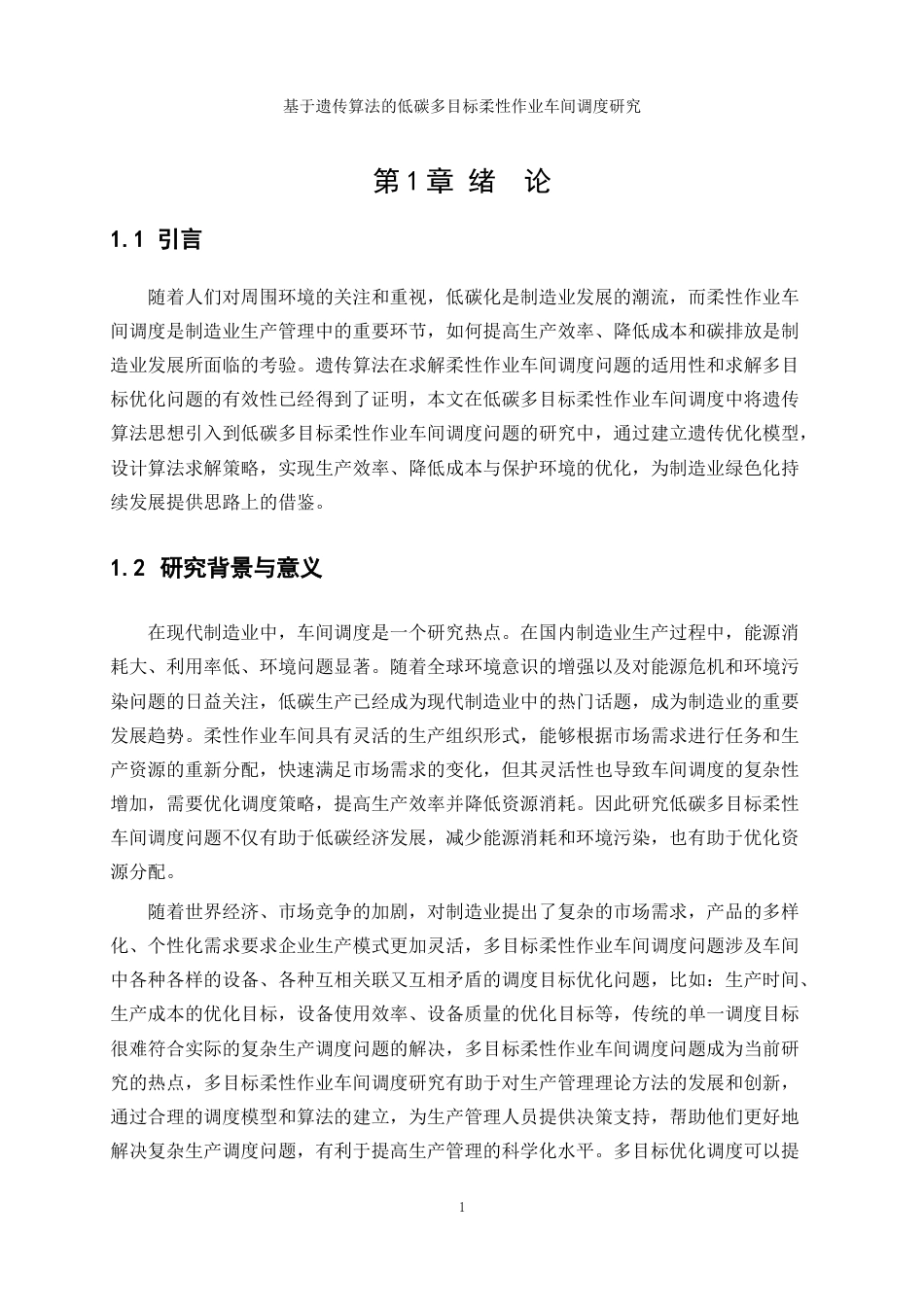 25年WP工业工程-基于遗传算法的低碳多目标柔性作业车间调度研究24.130-13865.docx_第5页