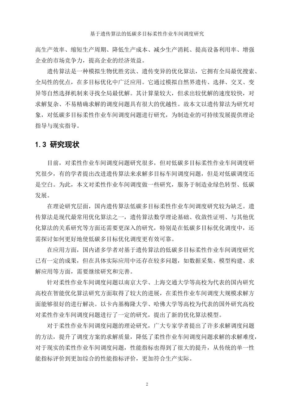 25年WP工业工程-基于遗传算法的低碳多目标柔性作业车间调度研究24.130-13865.docx_第6页
