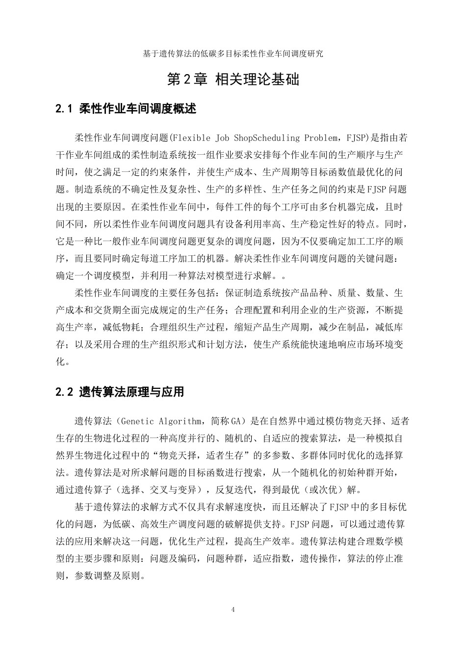 25年WP工业工程-基于遗传算法的低碳多目标柔性作业车间调度研究24.130-13865.docx_第8页