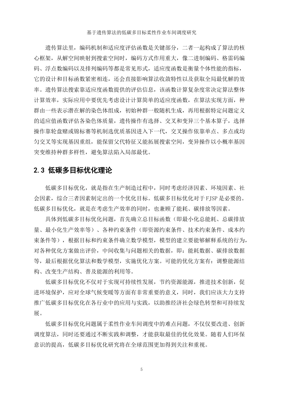 25年WP工业工程-基于遗传算法的低碳多目标柔性作业车间调度研究24.130-13865.docx_第9页