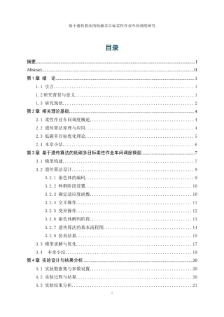 25年WP工业工程-基于遗传算法的低碳多目标柔性作业车间调度研究24.130-13865.docx