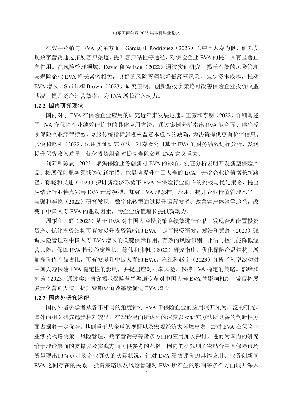 25年WP财务管理 基于EVA的中国人寿保险财务绩效评价研究3.21-AI3.9-约17072字符.pdf_第10页