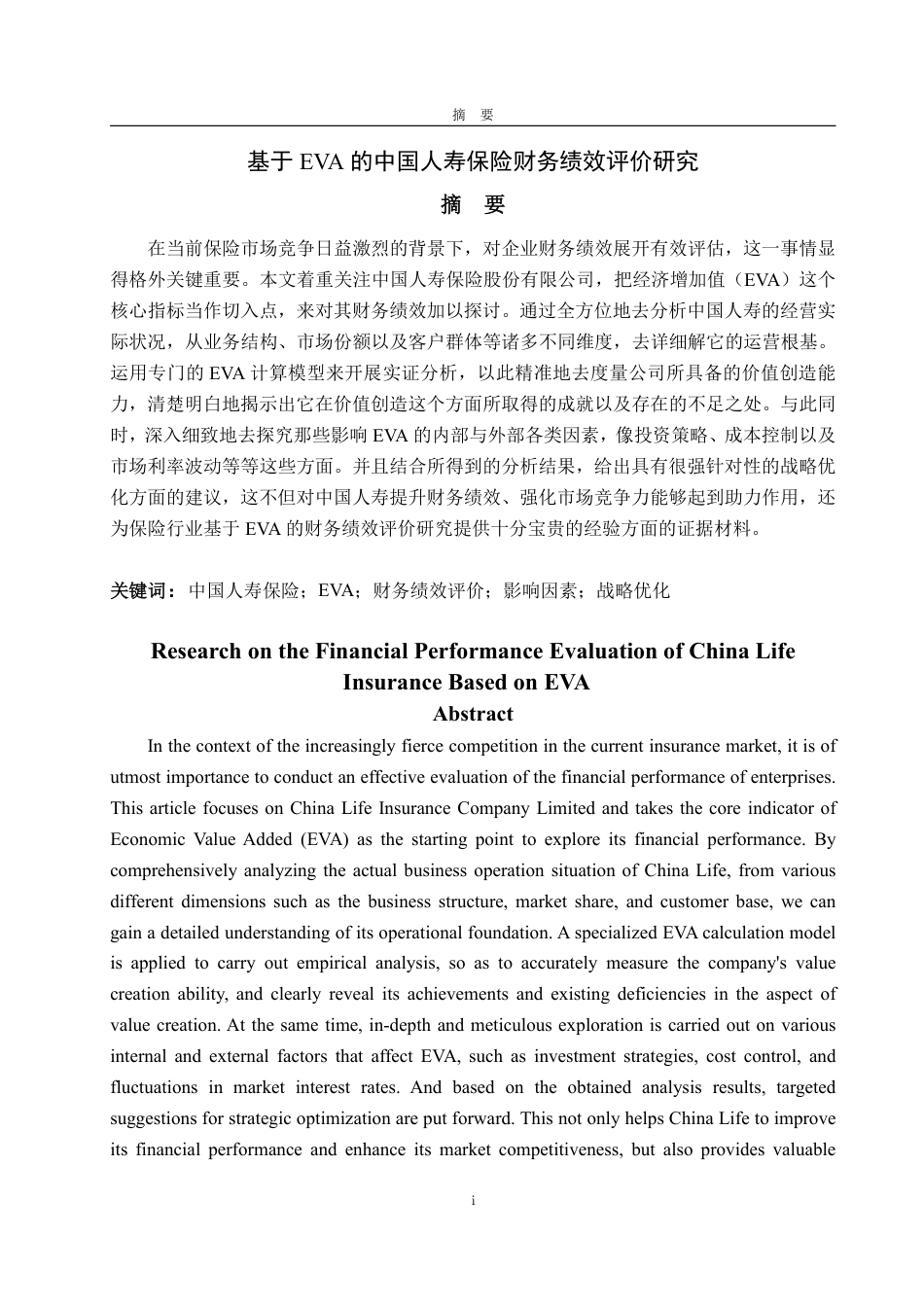 25年WP财务管理 基于EVA的中国人寿保险财务绩效评价研究3.21-AI3.9-约17072字符.pdf_第5页