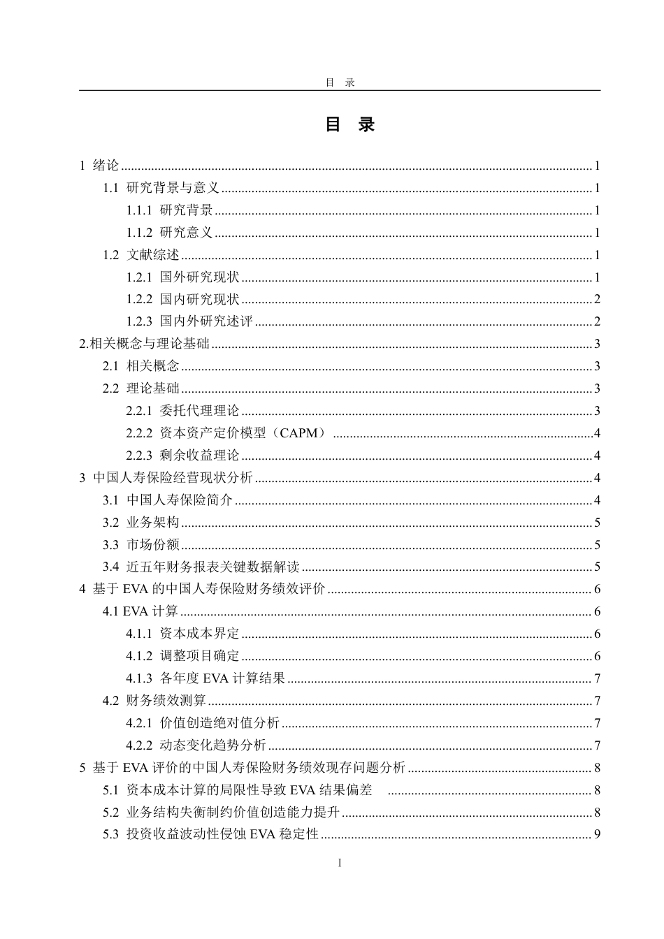 25年WP财务管理 基于EVA的中国人寿保险财务绩效评价研究3.21-AI3.9-约17072字符.pdf_第7页