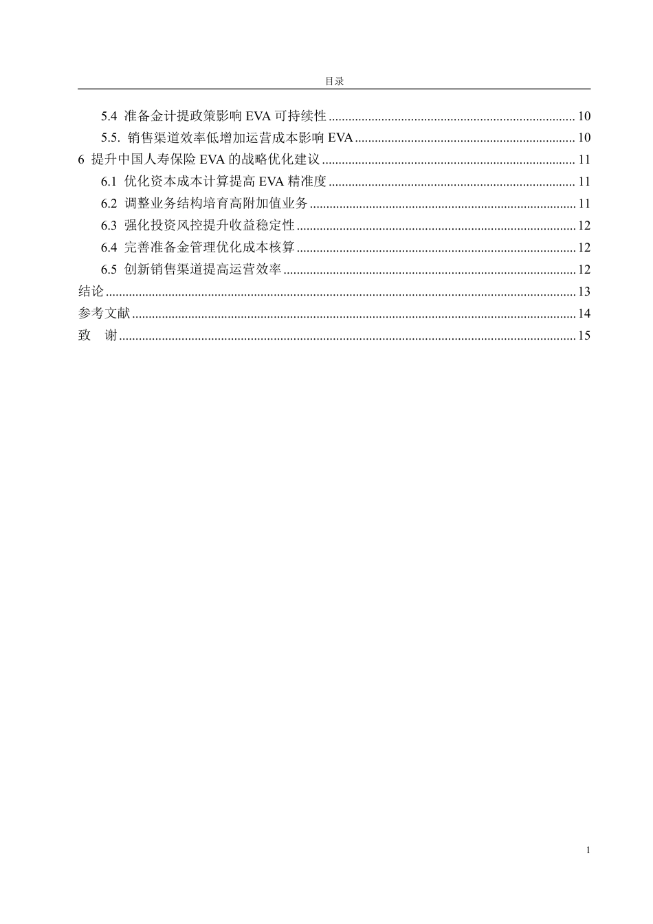 25年WP财务管理 基于EVA的中国人寿保险财务绩效评价研究3.21-AI3.9-约17072字符.pdf_第8页