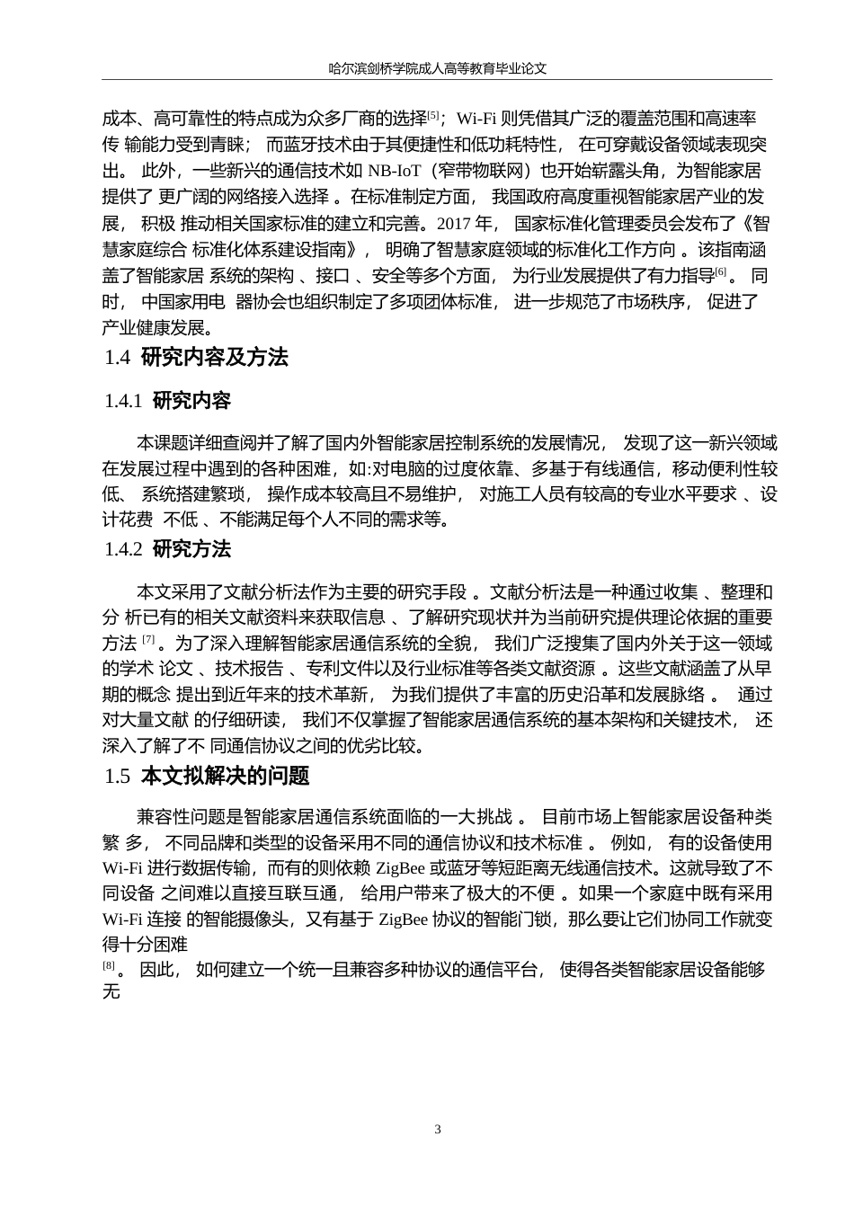 25年WP智能家居通信系统设计与实现0-约10552字符.docx_第7页