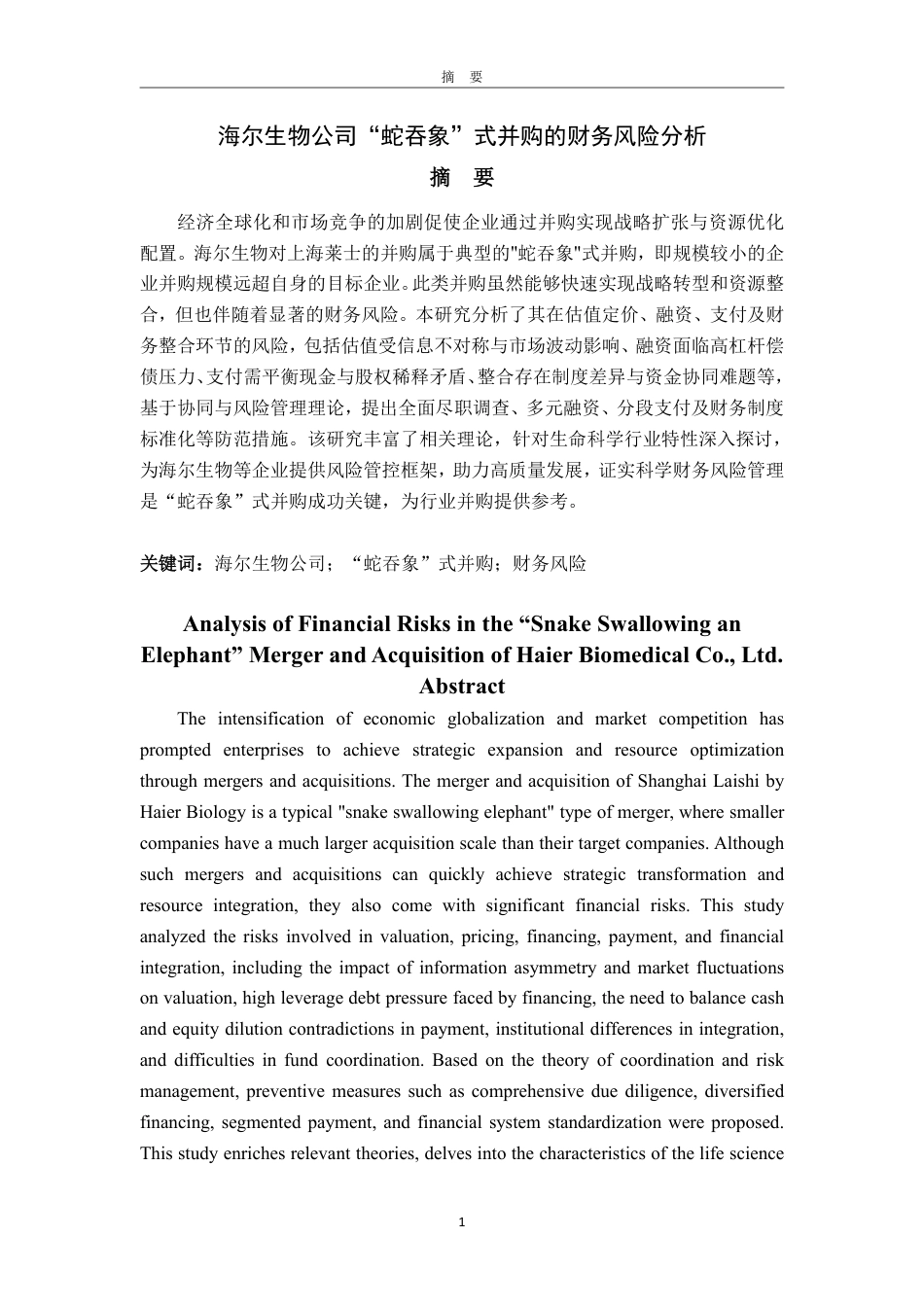 25年WP会计学 海尔生物公司“蛇吞象”式并购的财务风险分析9.49-AI18.97-约15681字符.pdf_第1页