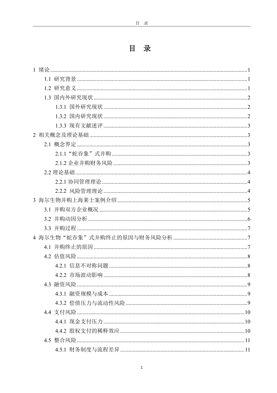 25年WP会计学 海尔生物公司“蛇吞象”式并购的财务风险分析9.49-AI18.97-约15681字符.pdf_第3页