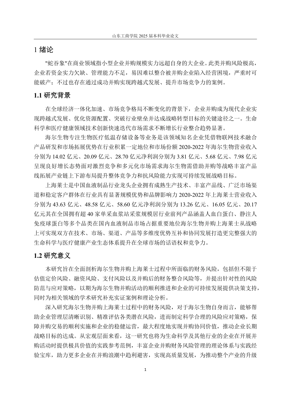 25年WP会计学 海尔生物公司“蛇吞象”式并购的财务风险分析9.49-AI18.97-约15681字符.pdf_第5页