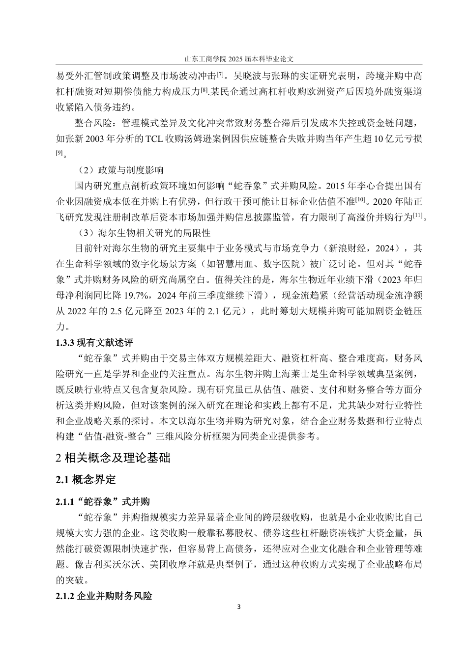 25年WP会计学 海尔生物公司“蛇吞象”式并购的财务风险分析9.49-AI18.97-约15681字符.pdf_第7页