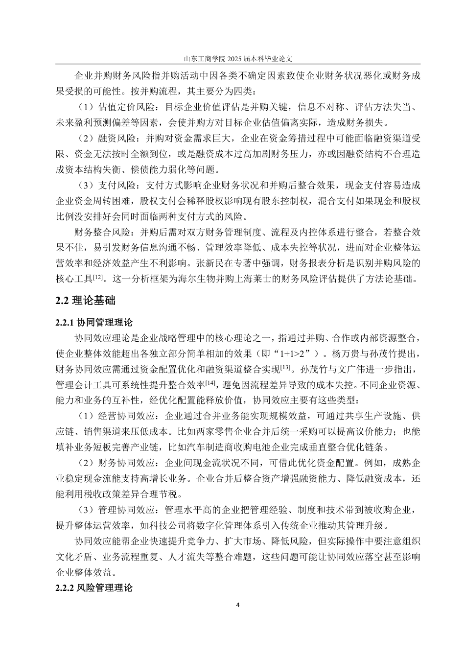 25年WP会计学 海尔生物公司“蛇吞象”式并购的财务风险分析9.49-AI18.97-约15681字符.pdf_第8页