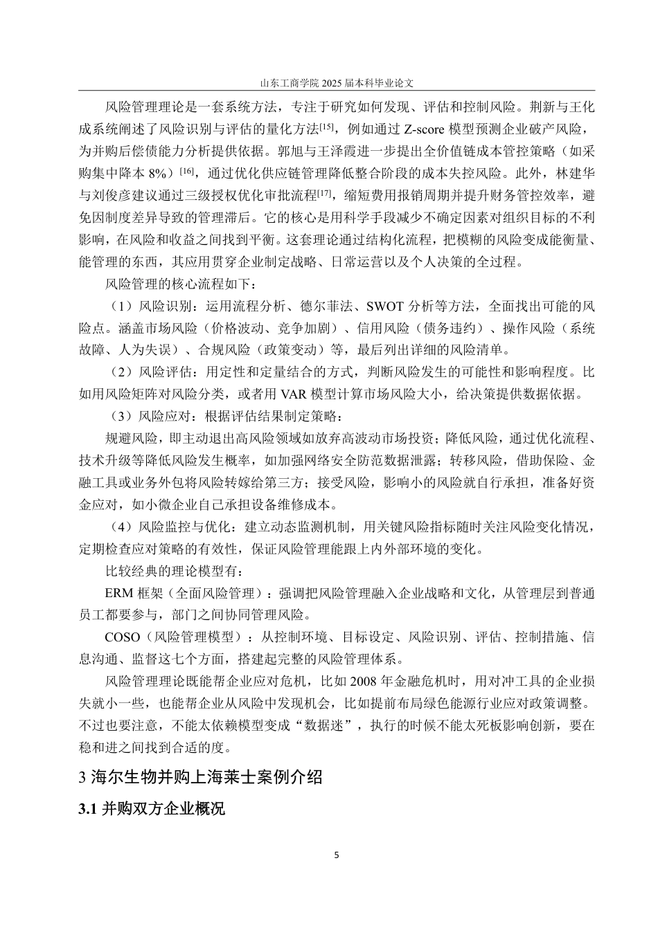 25年WP会计学 海尔生物公司“蛇吞象”式并购的财务风险分析9.49-AI18.97-约15681字符.pdf_第9页