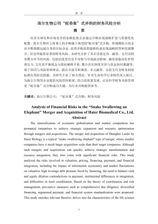 25年WP会计学 海尔生物公司“蛇吞象”式并购的财务风险分析9.49-AI18.97-约15681字符.pdf