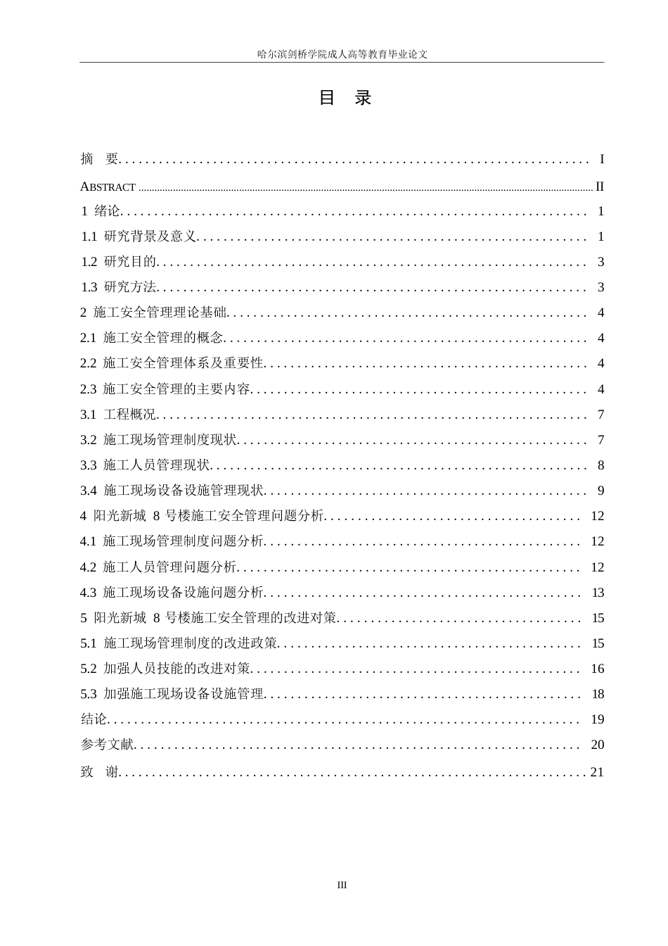 25年WP关键词：建筑施工；安全管理；设备管理；改进对策-约12067字符.docx_第3页