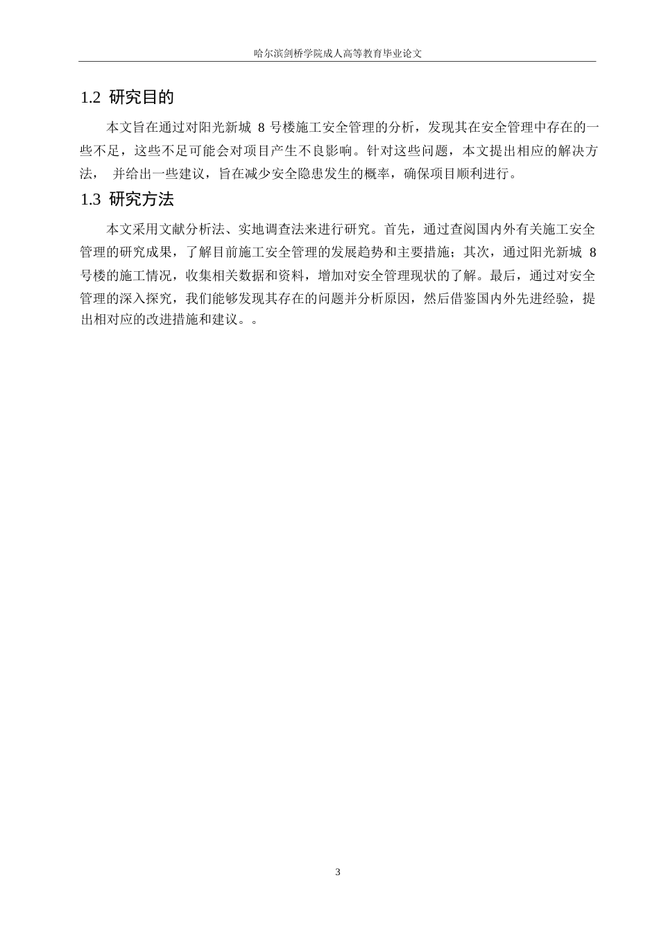 25年WP关键词：建筑施工；安全管理；设备管理；改进对策-约12067字符.docx_第6页