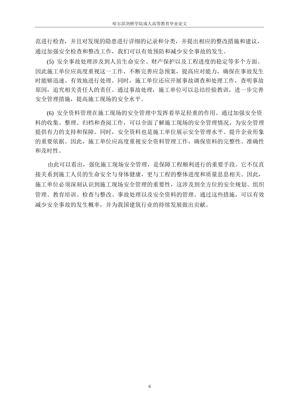 25年WP关键词：建筑施工；安全管理；设备管理；改进对策-约12067字符.docx_第9页