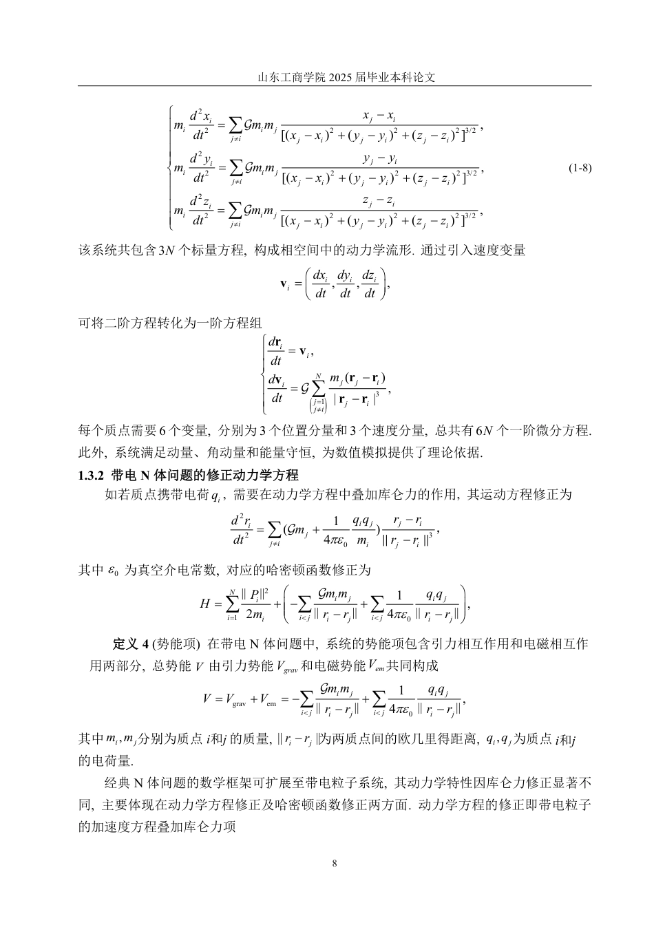 25年WP数据科学与大数据技术 N体问题中的数学问题7.52-AI15.26-约16548字符.pdf_第10页