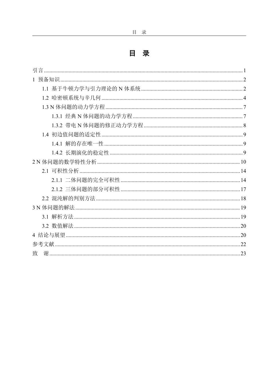 25年WP数据科学与大数据技术 N体问题中的数学问题7.52-AI15.26-约16548字符.pdf_第2页