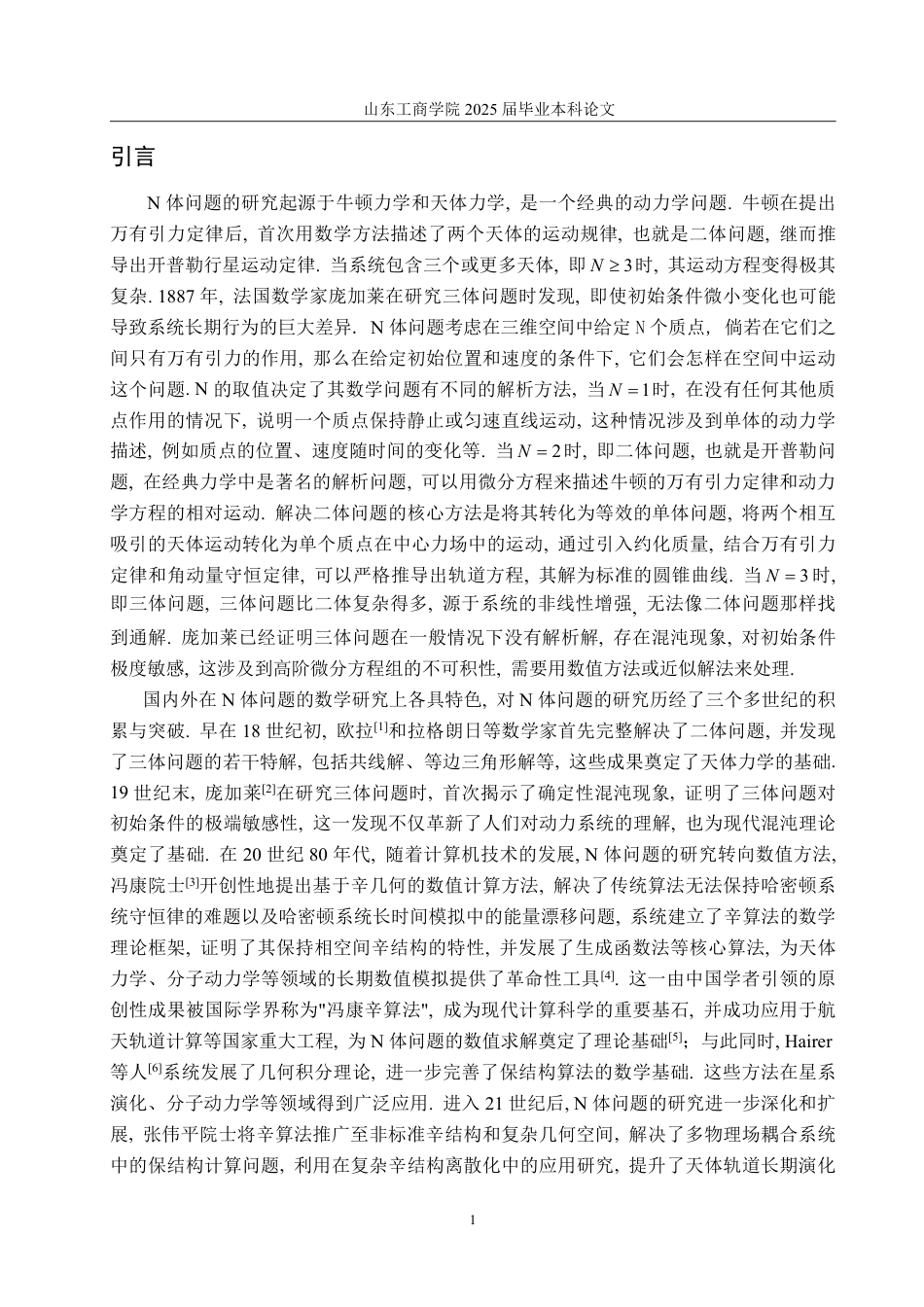 25年WP数据科学与大数据技术 N体问题中的数学问题7.52-AI15.26-约16548字符.pdf_第3页