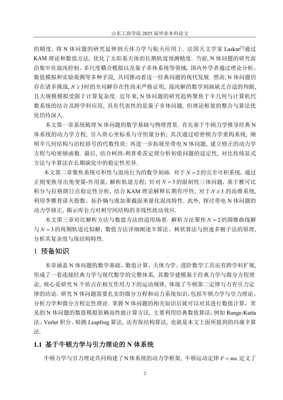25年WP数据科学与大数据技术 N体问题中的数学问题7.52-AI15.26-约16548字符.pdf_第4页