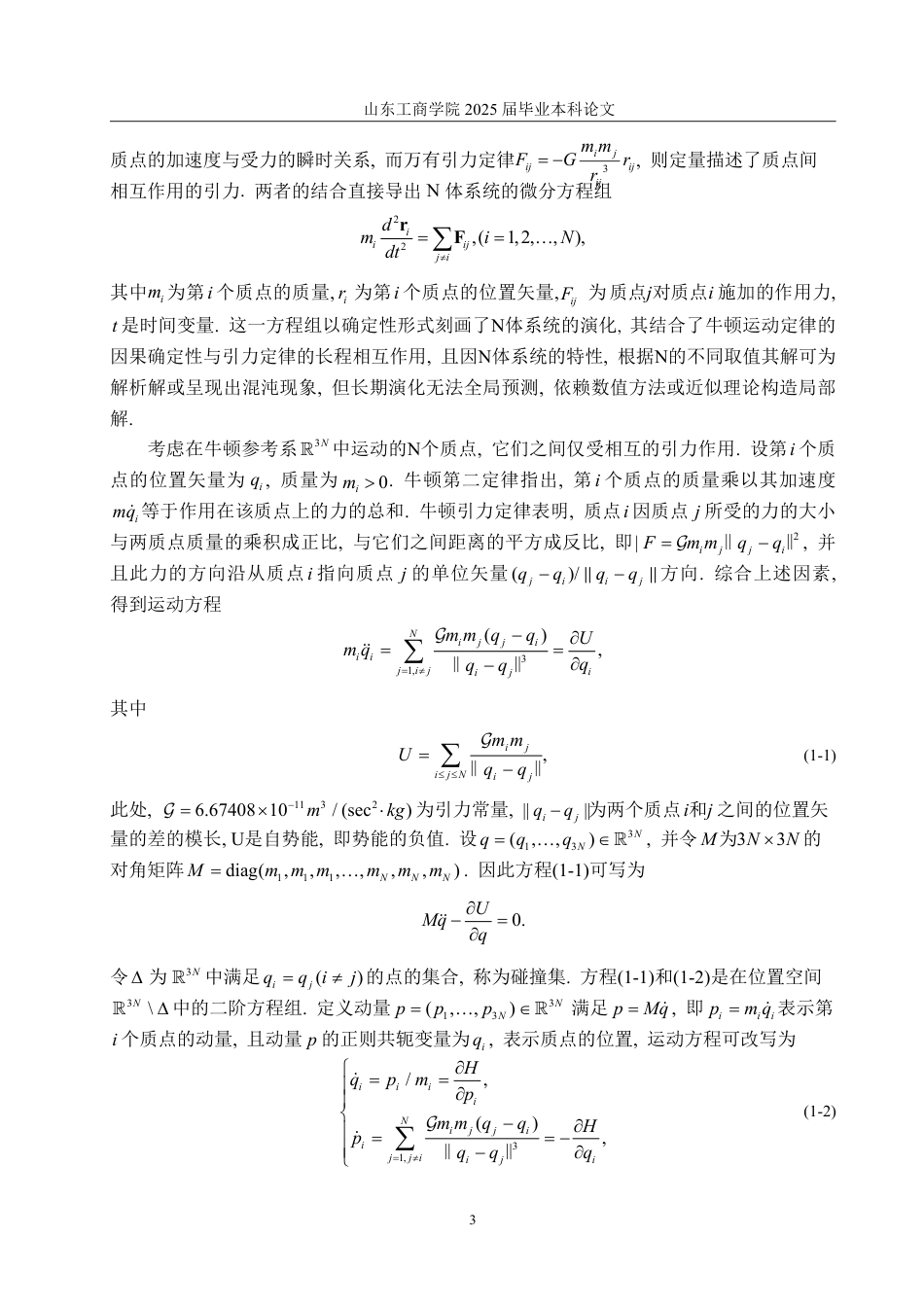 25年WP数据科学与大数据技术 N体问题中的数学问题7.52-AI15.26-约16548字符.pdf_第5页