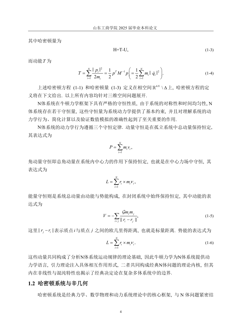 25年WP数据科学与大数据技术 N体问题中的数学问题7.52-AI15.26-约16548字符.pdf_第6页