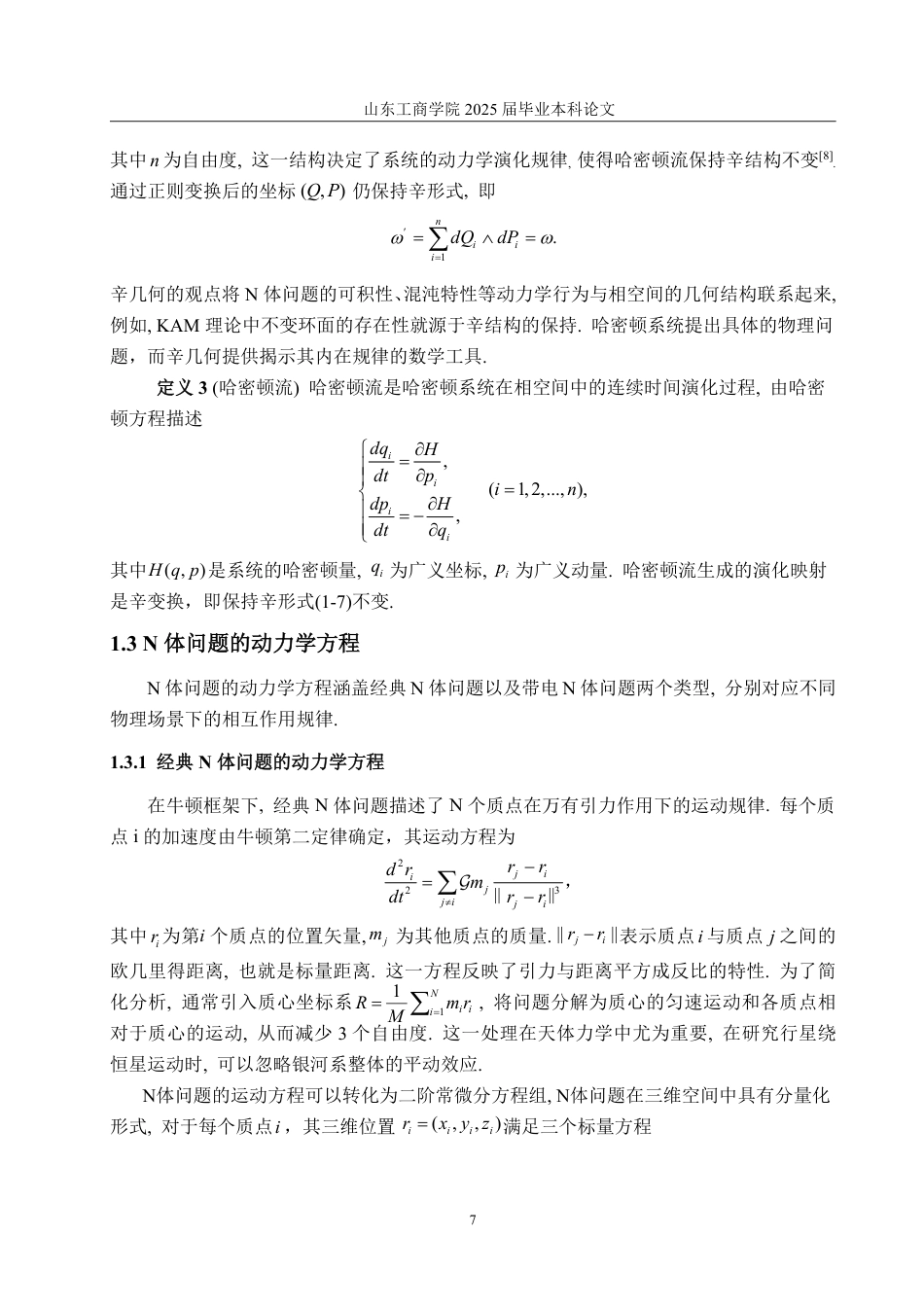 25年WP数据科学与大数据技术 N体问题中的数学问题7.52-AI15.26-约16548字符.pdf_第9页