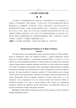 25年WP数据科学与大数据技术 N体问题中的数学问题7.52-AI15.26-约16548字符.pdf