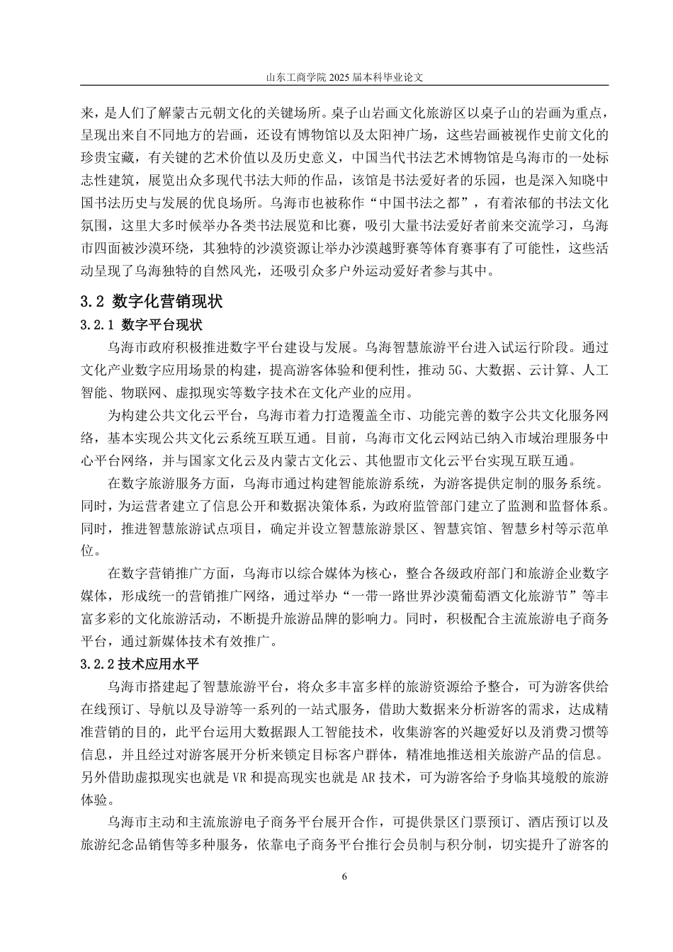 25年WP市场营销 数字赋能城市旅游营销的策略研究--以乌海市为例13.75-AI0.0-约15276字符.pdf_第10页