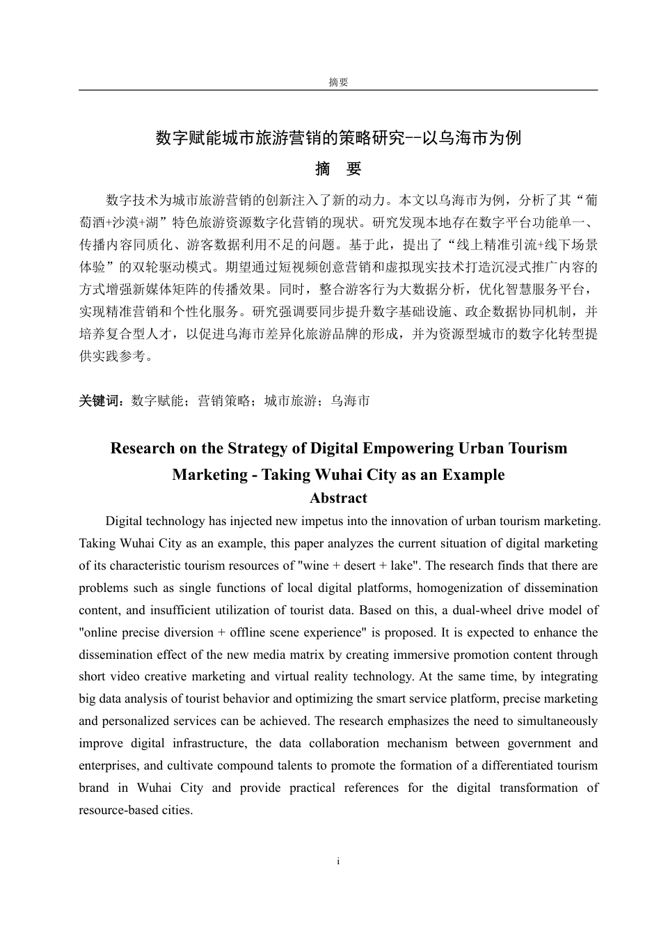 25年WP市场营销 数字赋能城市旅游营销的策略研究--以乌海市为例13.75-AI0.0-约15276字符.pdf_第2页