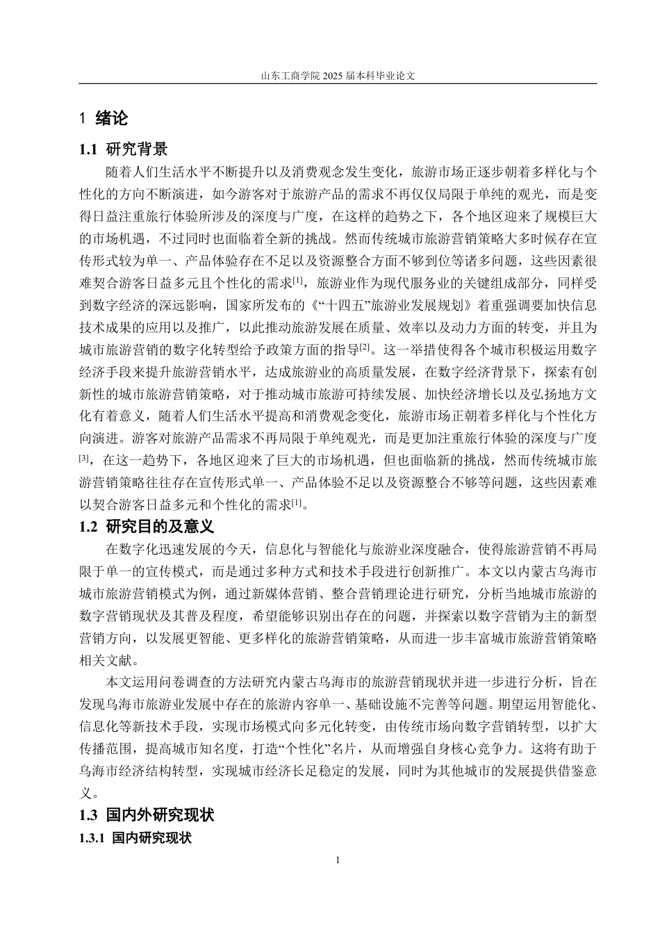 25年WP市场营销 数字赋能城市旅游营销的策略研究--以乌海市为例13.75-AI0.0-约15276字符.pdf_第5页